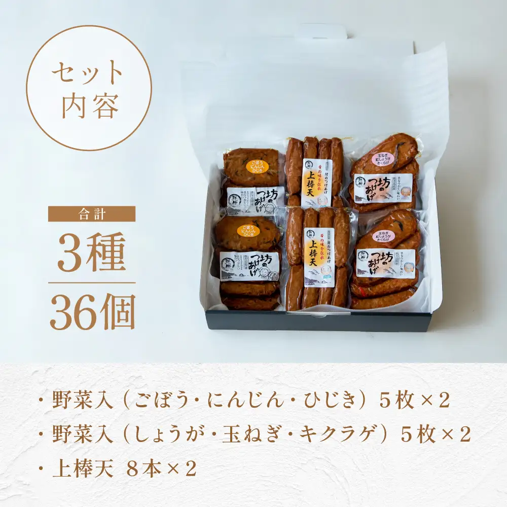 【鹿児島県産】坊のつけあげ（さつま揚げ）3種 計36個 上棒天 野菜天 すり身 練り物 南さつま市