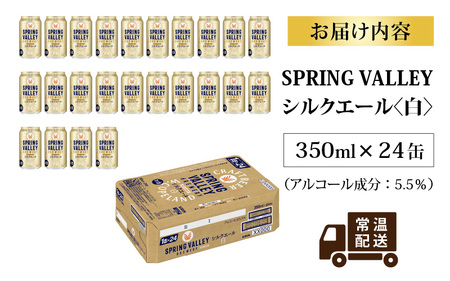 キリン SPRING VALLEY BREWERY シルクエール 白 350ml× 24本｜スプリングバレーシルクエール
