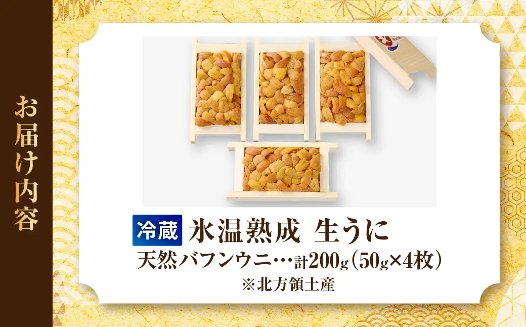 生うに 天然バフンウニ  計200g うに_H0009-100