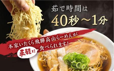 本家いたくら 飛騨高山らーめん 20食（4食×5箱）| スープ付き 高山らーめん いたくらラーメン 高山ラーメン 飛騨高山 いたくらホールディングス LK003