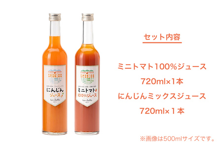 無添加　ミニトマト100%ジュースとにんじんミックスジュースセット　720ml 各1本/岩手県矢巾町産 トマトジュース ミニトマト にんじん 人参ジュース自然の恵み 無添加 甘い あまい 美味い うまみ 大瓶 贅沢　無塩 飲みやすい 健康志向 フルーツ 自家栽培 野菜 料理 人気 お取り寄せ