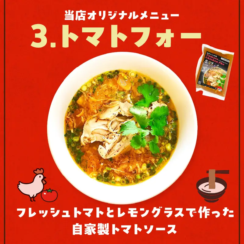 【おうちで本格ベトナム料理】3種類セット チキンフォーとトマトチキンフォーとサッチャムチキンカレー（3食分）_B020-010