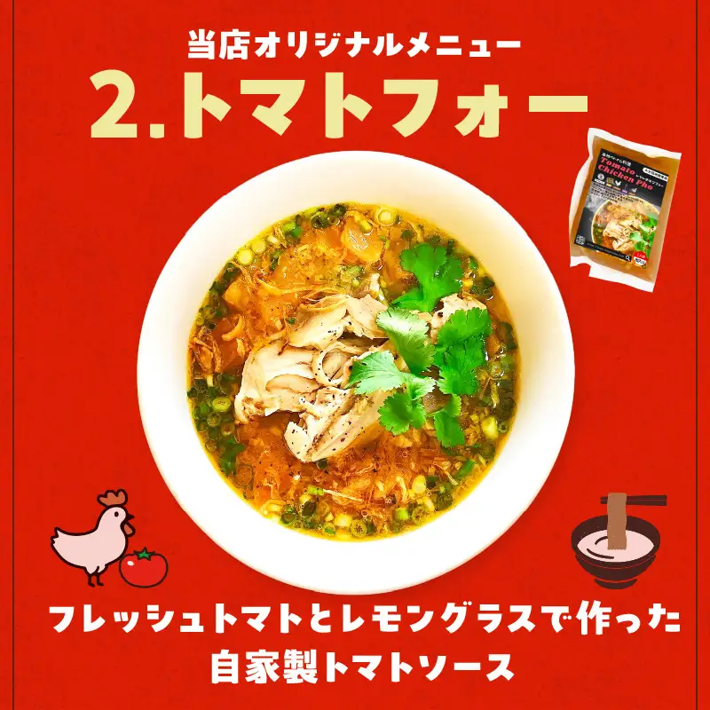 【おうちで本格ベトナム料理】大分冠地鶏を使用したチキンフォーとトマトチキンフォー（3食セット）_B020-011