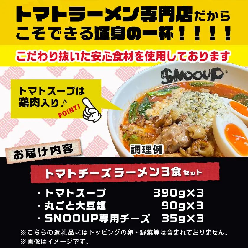 【テレビで紹介されました！】トマトパスタのようなラーメン専門店のトマトチーズラーメン3食セット〔AA-D303〕_(都城市) トマトチーズラーメン 3食セット トマトスープ 丸ごと大豆麺 SNOOUP専用チーズ