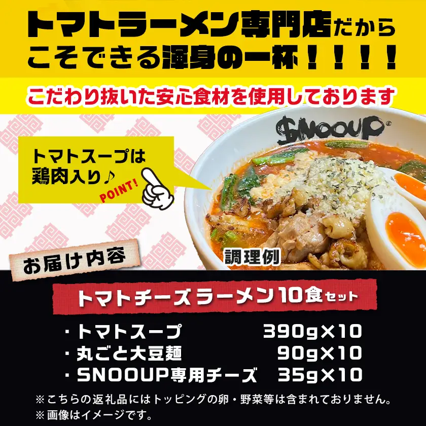 【テレビで紹介されました！】トマトパスタのようなラーメン専門店のトマトチーズラーメン10食セット〔AE-D301〕_(都城市) トマトチーズラーメン 10食セット トマトスープ 丸ごと大豆麺 SNOOUP専用チーズ