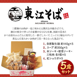 【当店人気NO.1】東江そば　5食セット｜沖縄そば　東江そば　人気