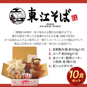【当店人気NO.1】東江そば　10食セット｜沖縄そば　東江そば　人気