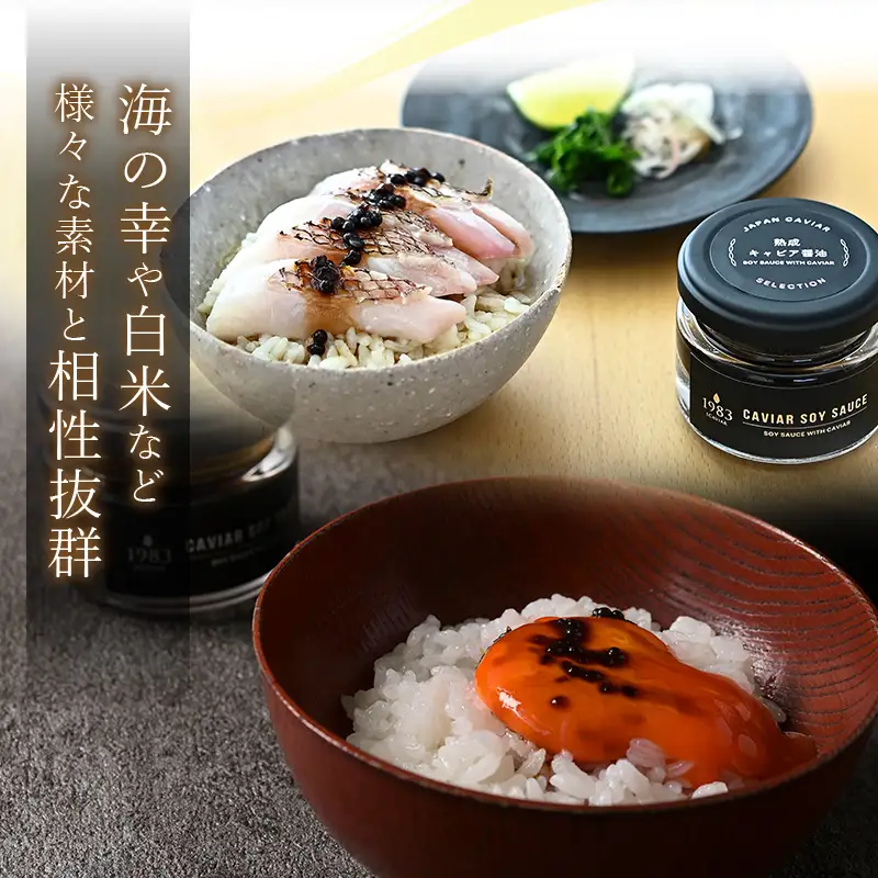 熟成キャビア醤油（30ｇ） キャビア醤油 キャビア 醤油 30g 長期熟成 熟成 チョウザメ チョウザメ魚卵 調味料 お料理 料理 ギフト グルメ お取り寄せ
