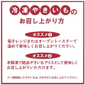 ＜紅あずま＞[品種が選べる]栃木県産さつまいも 冷凍焼き芋 3kg ※着日指定不可◇