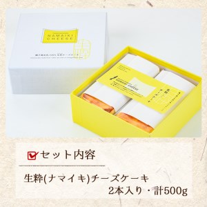 n145 チーズケーキ 2本入・計500g 種子島生乳 クリームチーズ 自家製チーズ 【菓子処渡辺】