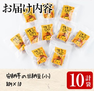n007 甘納豆 80g × 10袋 安納芋 和菓子 【あぐりの里】