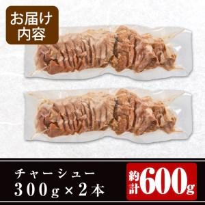 n122 ラーメン屋 の チャーシュー 計600g・300g × 2本 鹿児島 種子島 焼豚 焼き豚 湯煎 冷凍 【あかひげらーめん】