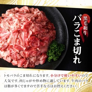 n166 黒毛和牛 バラ こま切れ 小間切れ 計1kg・250g × 4P 国産 鹿児島 牛肉 A4ランク 和牛 冷凍 小分け 【株式会社Meat you】