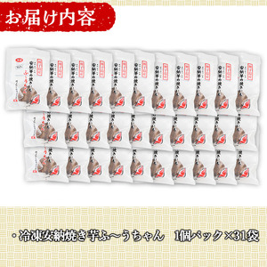 n049 期間限定 冷凍 焼き芋 31袋 安納芋 さつま芋 個包装 【種子島安納株式会社】