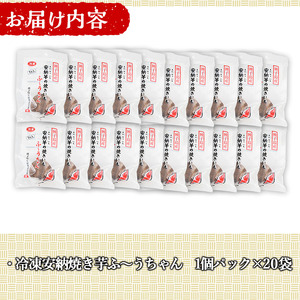 n197 期間限定 冷凍 焼き芋 20袋 安納芋 さつま芋 個包装 【種子島安納株式会社】
