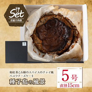 n206 和紅茶 と 6種 の スパイス 使用 チャイ 風 バスクチーズケーキ「種子島の風景」5号・15cm チーズケーキ スイーツ クリームチーズ 生クリーム 洋菓子 菓子 焼き菓子 おやつ ケーキ さとうきび 卵 乳製品 漢方 生薬 ギフト プレゼント 国産 シナモン ナツメグ ジンジャー バレンタイン ホワイトデー 贈り物 誕生日 中種子町 特産品 【軽食屋はなやなぎ】