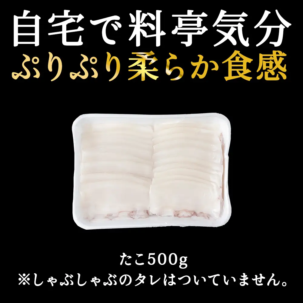 たこしゃぶスライスパック500gタレ無し稚内産【配送不可地域：離島・沖縄県】