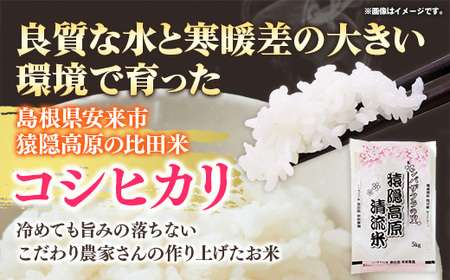 【定期便】 五ツ星お米マイスター厳選 猿隠高原比田米コシヒカリ 5kg×6ヵ月 【令和7年産 ５KG×６回 毎月 配送 計30kg 精米 白米 ご飯 お米 こしひかり シバザクラの里 清流 美味しい 安心 安全 沼田米穀店 島根県 安来市】【価格変更】【88-NB-05】