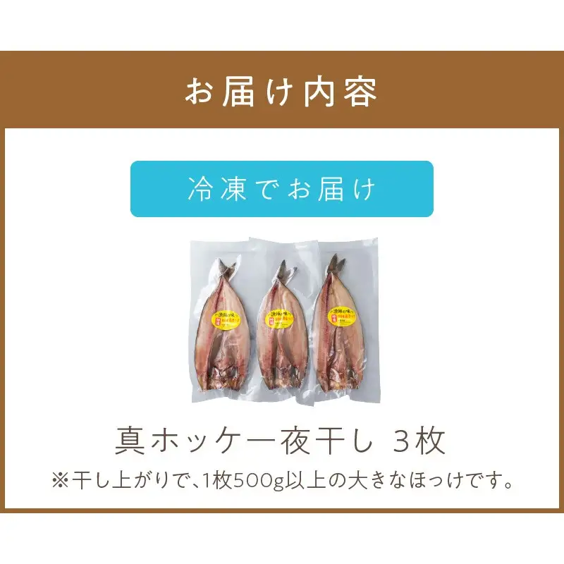 《14営業日以内に発送》船長おすすめの羅臼産真ホッケ一夜干し 大サイズ 3枚 ( 一夜干し ホッケ 真ホッケ ほっけ 真ぼっけ 居酒屋 定食 ご飯 おかず おつまみ )【114-0064】