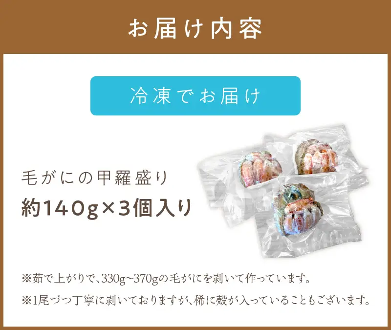 《14営業日以内に発送》船長自慢のオホーツク産毛がにの甲羅盛り 3個入り 冷凍 ( 毛ガニ 毛がに 毛蟹 蟹 かに カニ 甲羅盛り オホーツク海 北海道 北見市 ふるさと納税 グラタン チーズ カニ身 )【114-0073】