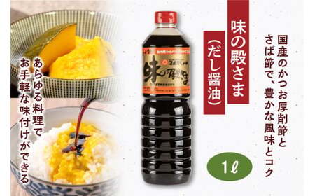 【現代の名工】《本醸造醤油使用》 醤油・めんつゆ・だし醤油 蔵元直送！ 詰め合わせ （本醸造丸大豆しょうゆ、月山めんつゆ、味の殿さま）　012-G-MT011