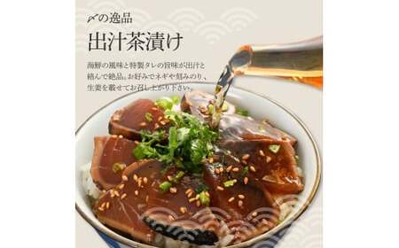 わら焼き鰹たたきの漬け丼（4P）セット【企業組合　宇佐もん工房】 [BQAB055]