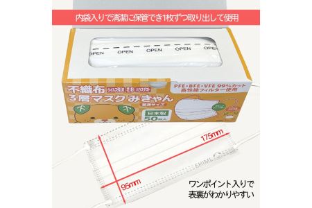 マスク 日本製 不織布3層マスク みきゃん 白 200枚【50枚×4箱】 人気 日用品 消耗品 耳が痛くならない 花粉99％カット 肌にやさしい 息苦しくない 高機能 PM2.5  国産 使い捨て 送料無料 返礼品 伊予市 山陽物産｜B59