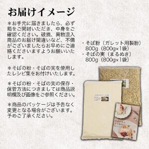 磐梯町産玄そば100%使用！蕎麦粉800gと蕎麦の実800gセット　レシピ集付き ※着日指定不可
