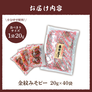 金紋 みそピー(20g小袋×40個)　331208 みそピー 金紋 ピーナッツ 落花生 米みそ 練り甘みそ ロングセラー 家庭料理 食べきりサイズ 人気商品 プレゼント 贈り物 送料無料 山梨県 上野原市