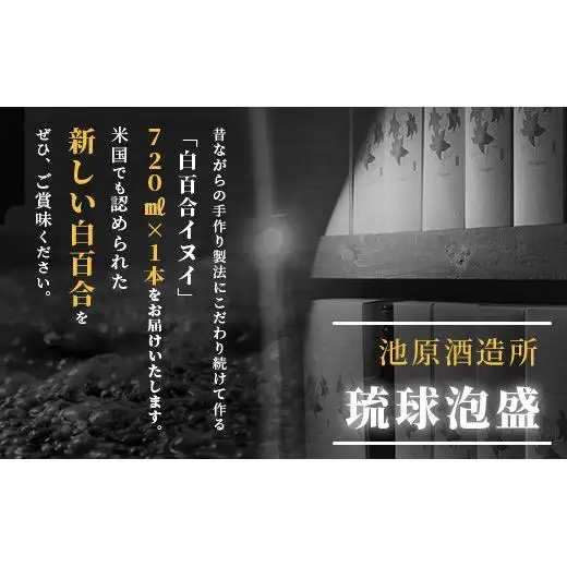 池原酒造 白百合イヌイ 720ml 44度 1本  IK-7