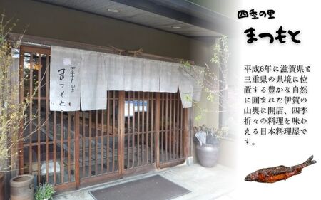 【日本料理屋・四季の里まつもと】（8尾入）伊賀の香り 子持ち鮎の甘露煮【skst0001】