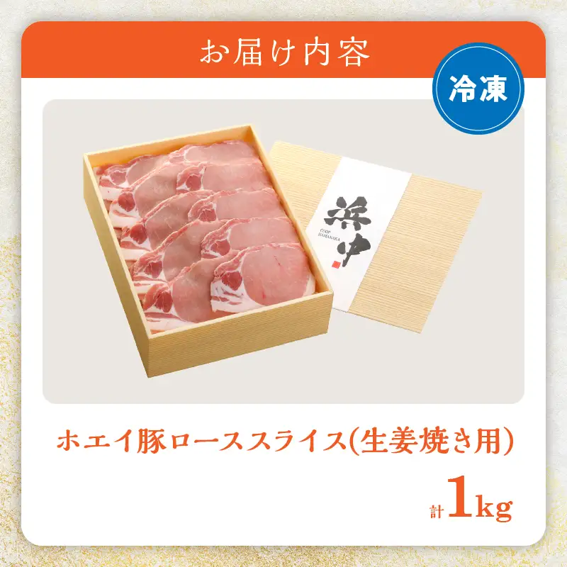ホエイ豚ローススライス(生姜焼き用)　計1kg_H0010-100