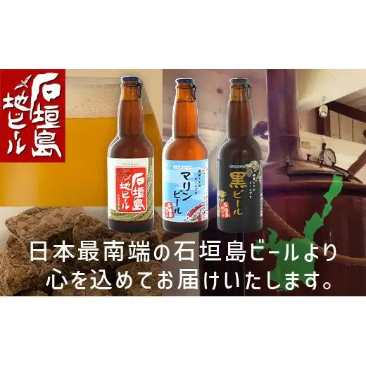 石垣島ビール詰め合わせ 6本セット V-21