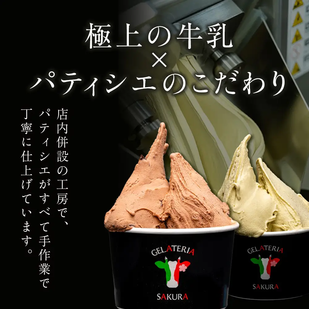 幸せな牛のミルクからできたジェラート パティシエおすすめ12個セット