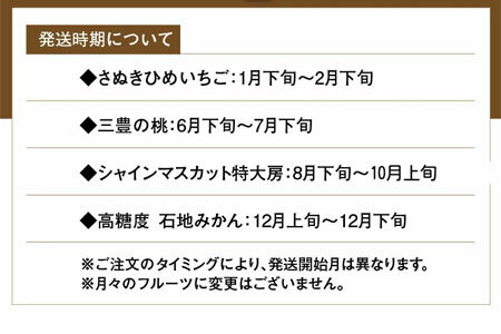 三豊市産 人気の厳選フルーツ定期便R(年4回)