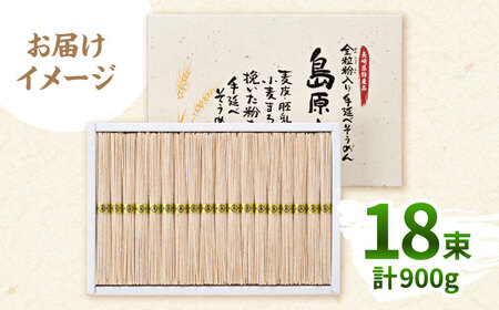 全粒粉入りそうめん 島原小町 50g×18束入 そうめん / 島原手延素麺協同組合 [SEV001]