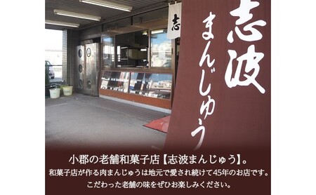 肉まん 志波まんじゅうの「肉まんじゅう」 15個入り 2箱セット 酢醤油付 肉 