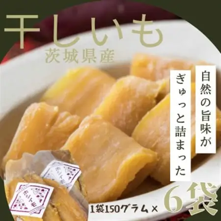 茨城県産　ほしいも　150g×6パック_果物・フルーツ 干し芋 ドライフルーツ ほしいも ホシイモ_【1386092】