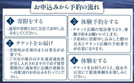 【予約制】福永幸山堂の藍染体験 ハンカチ体験チケット ペア体験チケット 福永幸山堂《60日以内に出荷予定(土日祝除く)》熊本県 御船町 ハンカチ 体験 チケット オリジナル 藍染 ペア