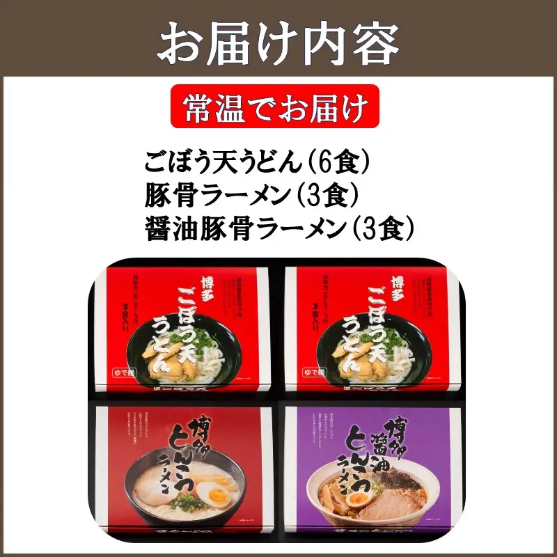 博多ごぼう天うどん（6食）＆豚骨・醤油豚骨ラーメン（各3食）セット【A5-432】