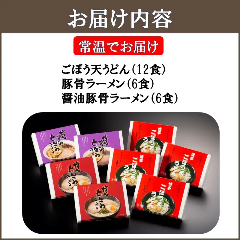 博多ごぼう天うどん（12食）＆豚骨・醤油豚骨ラーメン（各6食）セット【C-144】