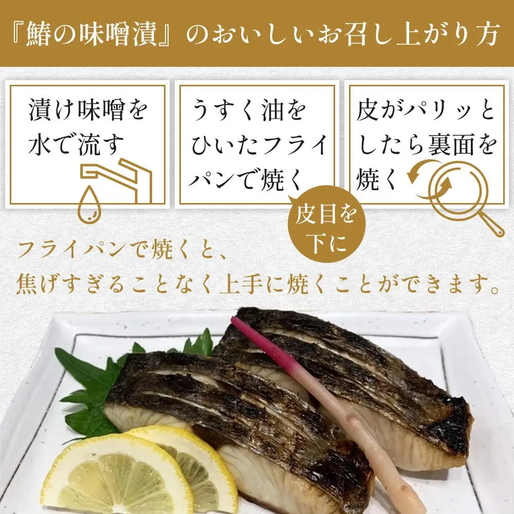 鰆の味噌漬（6切入）