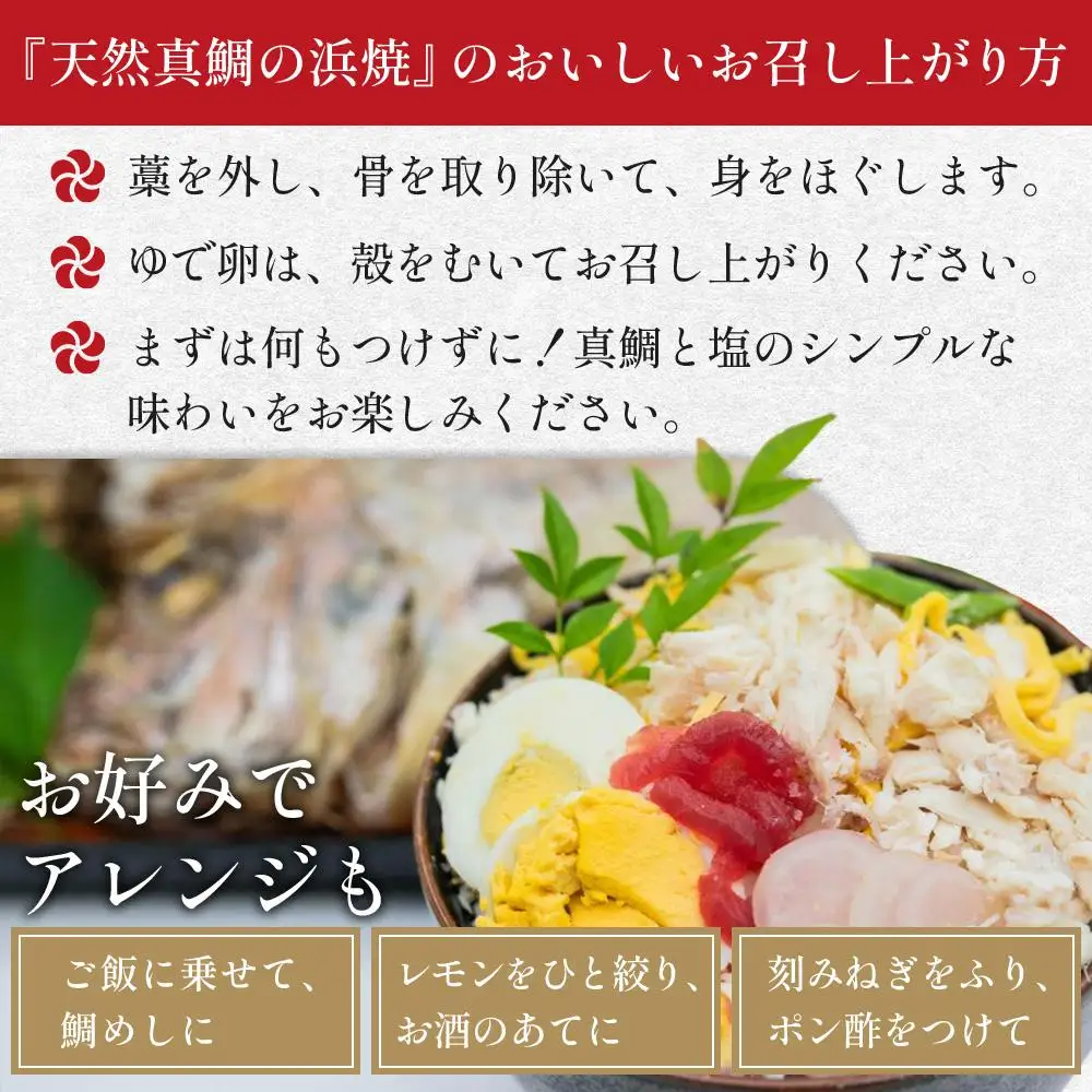 天然真鯛の浜焼1尾（6人～7人前）