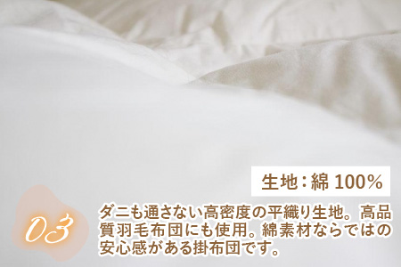 羽毛布団のような手触りで保温性抜群！洗える掛布団（DE-C100）