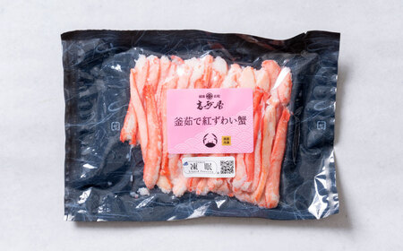 B4118 高砂屋 釜茹で紅ずわい蟹 240g×1袋