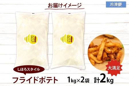 北海道 フライドポテト 計2kg 1kg×2袋 道の駅 ピア21しほろ 冷凍 大容量 ポテトフライ ホッカイコガネ フレンチフライ ポテト じゃがいも ジャガイモ 送料無料 十勝 士幌町 【L43】