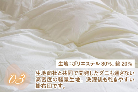 羽毛布団のような手触りと保温性抜群！洗える掛布団（DE-SPTTC）