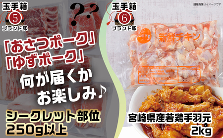 ブランドはお任せ★全部真空パック!KURIYAMAの玉手箱3.65kgセット_MJ-1421_(都城市) 都城産ブランド豚 おさつポーク ゆずポーク お任せ ロース 肩ロース モモ スライス 小間切れ ミンチ 真空パック 宮崎県産若鶏 手羽元