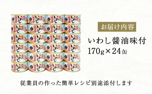 いわし缶詰 醤油味付 24缶セット イワシ