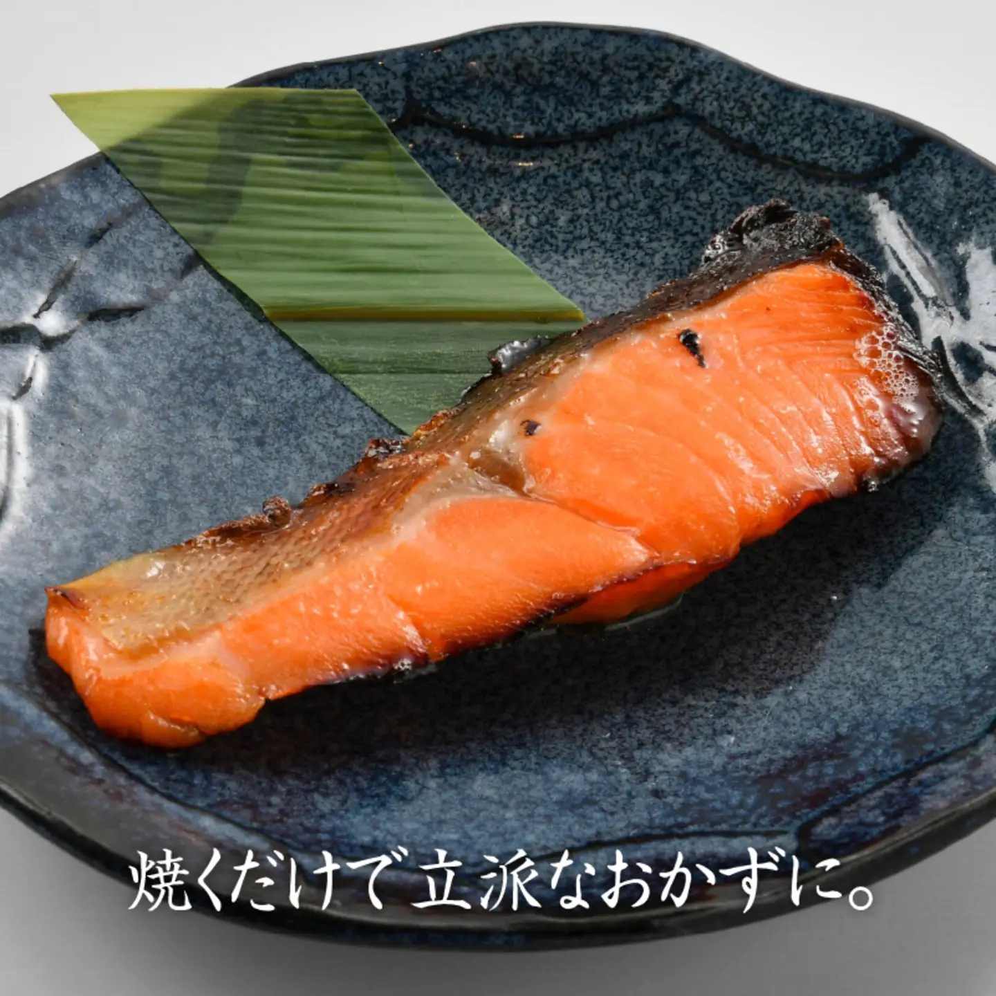 醤油漬け 3種セット（銀だら・ふくいサーモン・鯖）